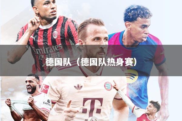 德国队(德国队热身赛)