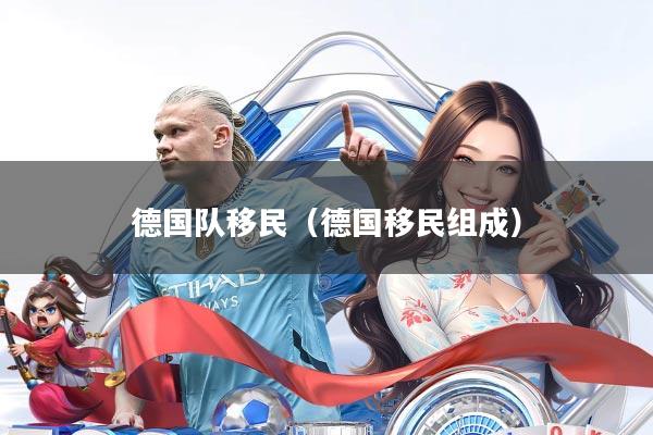 德国队移民(德国移民组成)