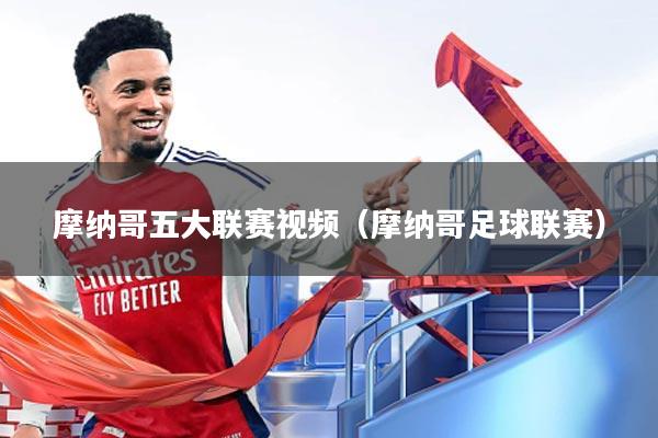 摩纳哥五大联赛视频(摩纳哥足球联赛)