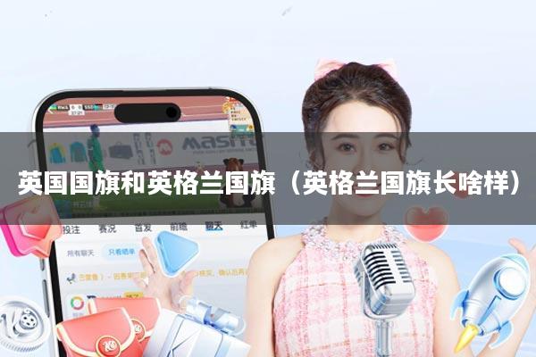 英国国旗和英格兰国旗(英格兰国旗长啥样)