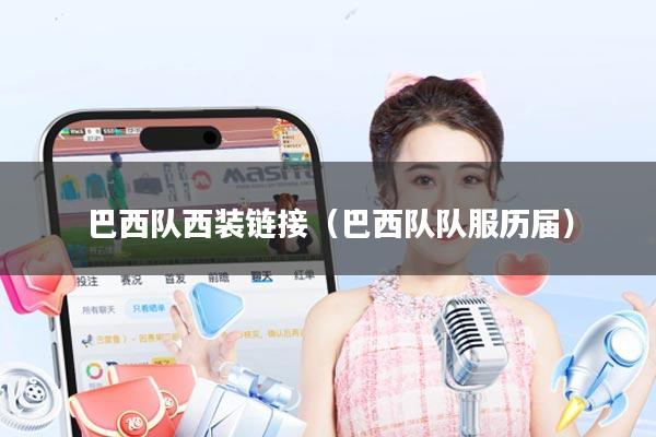 巴西队西装链接(巴西队队服历届)