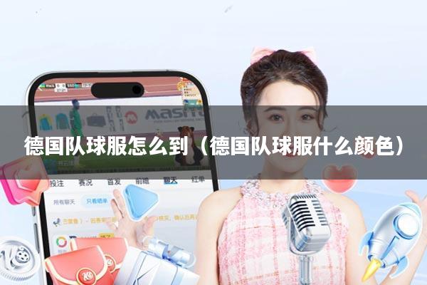 德国队球服怎么到（德国队球服什么颜色）