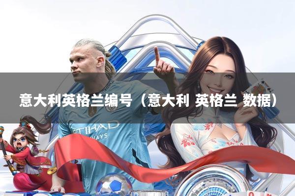 意大利英格兰编号(意大利 英格兰 数据)