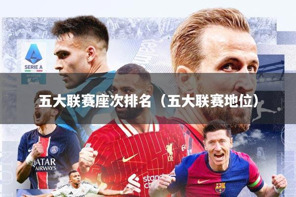 五大联赛座次排名（五大联赛地位）