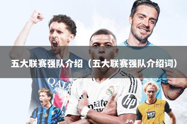 五大联赛强队介绍（五大联赛强队介绍词）
