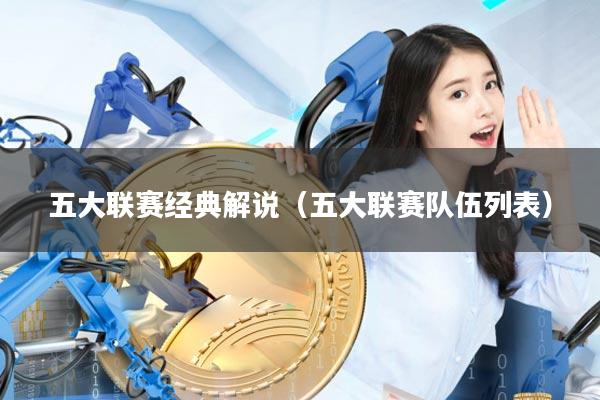 五大联赛经典解说（五大联赛队伍列表）